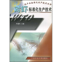 对虾标准化生产技术