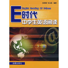 E时代中学生英语阅读