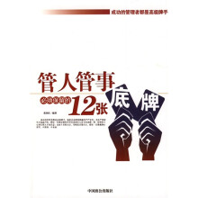 管人管事必须保留的12张底牌