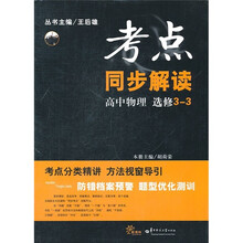 考点同步解读：高中物理（选修3-3）