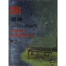 3D传奇·模神：3ds max8时尚家具高级建模宝典（附4张CD）