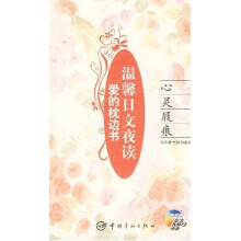 温馨日文夜读·爱的枕边书:心灵屐痕(附光盘1张)