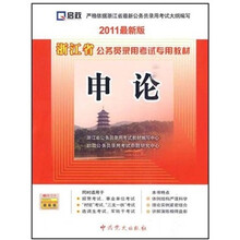 2011最新版浙江省公务员录用考试专用教材:申论