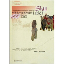 中学生一定要知道的〈史记〉100个名句