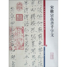 宋徽宗真书千字文