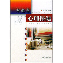中老年心理保健