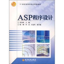 21世纪高等学校应用型教材:ASP程序设计
