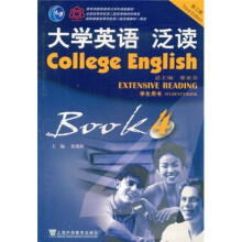 上海外语教育出版社学生用书:大学英语泛读4(学生用书)(第3版)