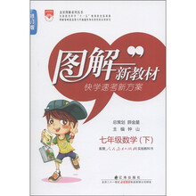 图解新教材·快学速考新方案：7年级数学（下）（人教实验版）（修订版）