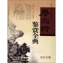 唐宋诗鉴赏全典