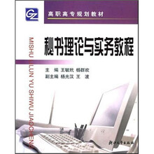 秘书理论与实务教程