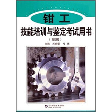 钳工技能培训与鉴定考试用书（高级）