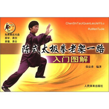 陈式太极拳老架一路入门图解（赠DVD）