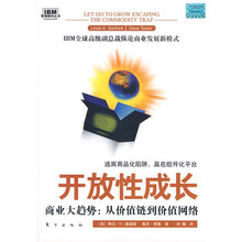 开放性成长：商业大趋势（从价值链到价值网络）
