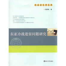 东亚冷战遗留问题研究（执政者之师文库）