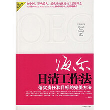 海尔日清工作法：落实责任和目标的完美方法