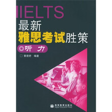 雅思精品系列·雅思实考高分策略系列·最新雅思考试胜策：听力（附CD光盘1张）