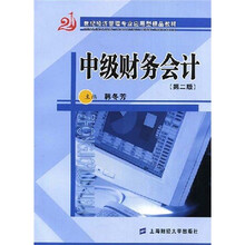 21世纪经济管理专业应用型精品教材：中级财务会计（含习题集）（第2版）