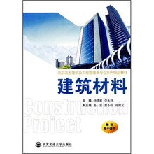 建筑材料（高职高专建筑及工程管理类专业系列规划教材）