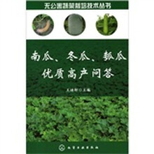 无公害蔬菜栽培技术丛书：南瓜、冬瓜、瓠瓜优质高产问答