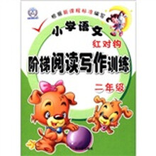 小学语文红对钩阶梯阅读写作训练.2年级