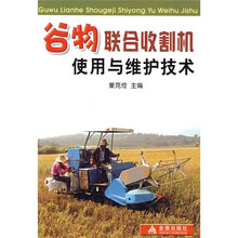 谷物联合收割机使用与维修技术