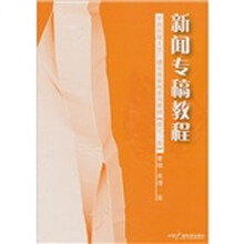新闻专稿教程-修订二版
