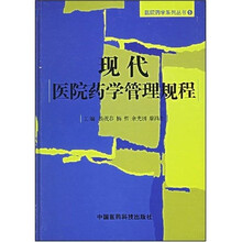 医院药学系列丛书：现代医院药学管理规程