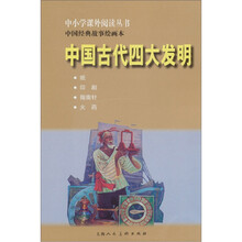 中国经典故事绘画本：中国古代四大发明