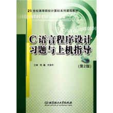 C语言程序设计习题与上机指导(第2版)