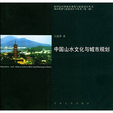 中国山水文化与城市规划