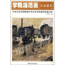 学院派范画（生活速写）