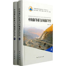 中国成矿体系与区域成矿评价（上下册）
