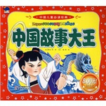 中国儿童必读经典：中国故事大王