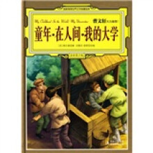 童年·在人间·我的大学