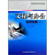 文秘与办公应用教程
