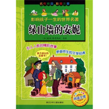 绿山墙的安妮（彩图注音）