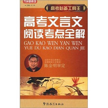 高考必备工具王:高考文言文阅读考点全解