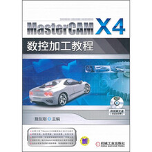 MasterCAM X4数控加工教程(附光盘)