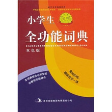 标准规范小学生全功能词典
