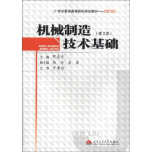 机械制造技术基础(机械类21世纪普通高等院校规划教材)