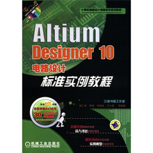 计算机辅助设计课程教学规划教材：Altium Designer 10电路设计标准实例教程（附DVD－ROM光盘1张）
