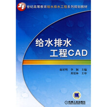 21世纪高等教育给水排水工程系列规划教材：给水排水工程CAD