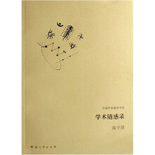 中国学术批评书系：学术随感录