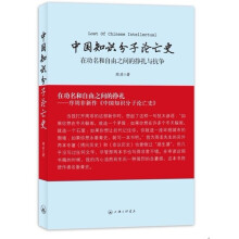 中国知识分子沦亡史:在功名和自由之间的挣扎与抗争