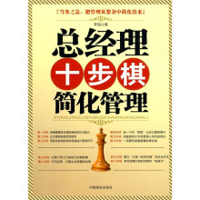 总经理十步棋简化管理