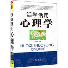 “精装龙”系列丛书：活学活用心理学（超多选择 超值典藏）