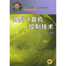教育部高等职业教育示范专业规划教材·电气工程及自动化类专业:微型计算机控制技术