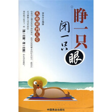 睁一只眼闭一只眼