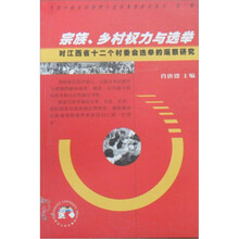 宗教、乡村权力与选举：对江西省十二个村委会选举的观察研究
